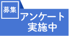 アンケート実施中